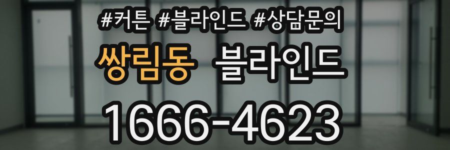 쌍림동 블라인드
