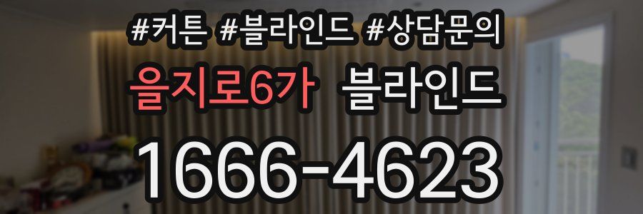 을지로6가 블라인드