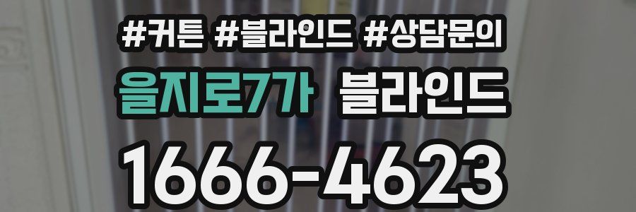 을지로7가 블라인드