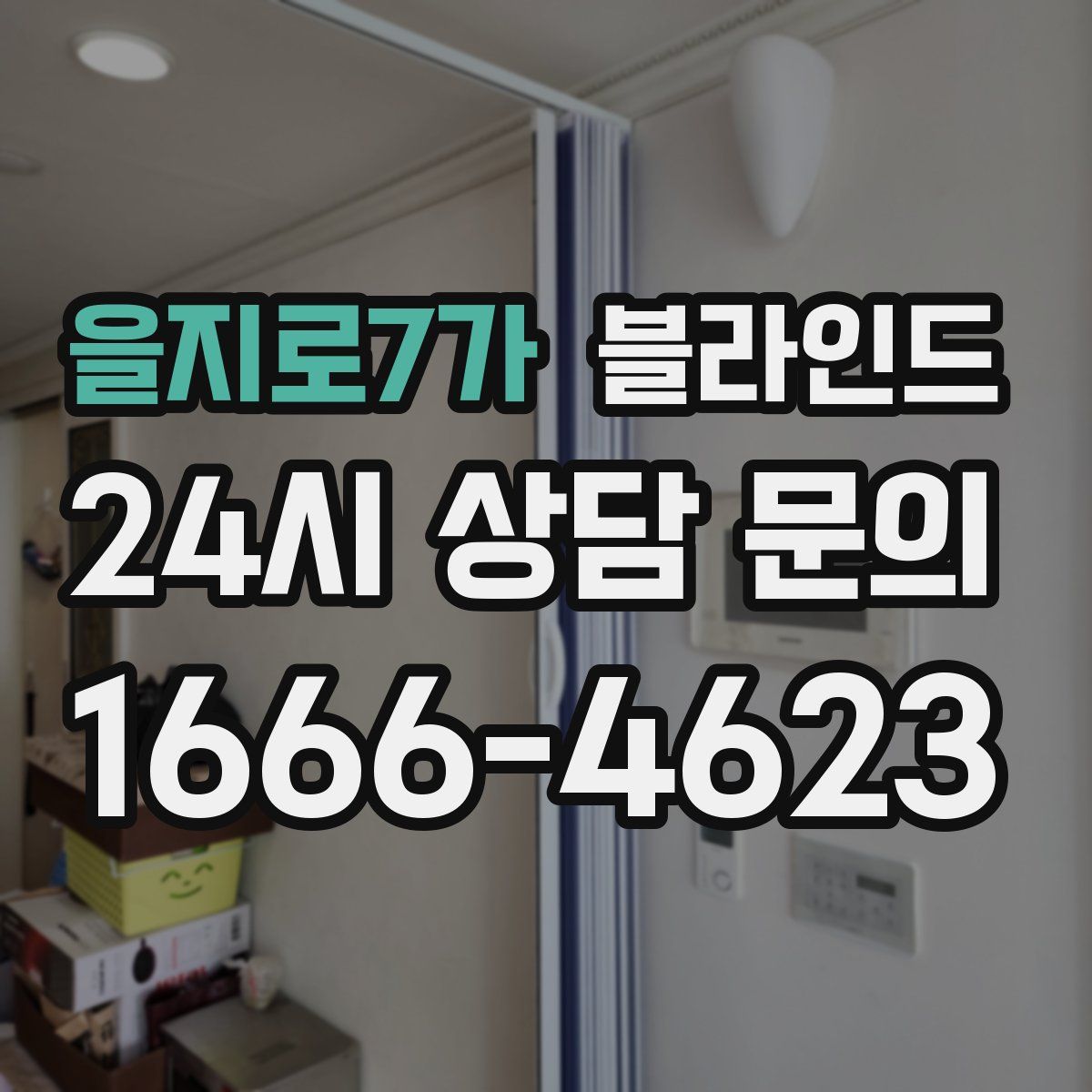 을지로7가 블라인드
