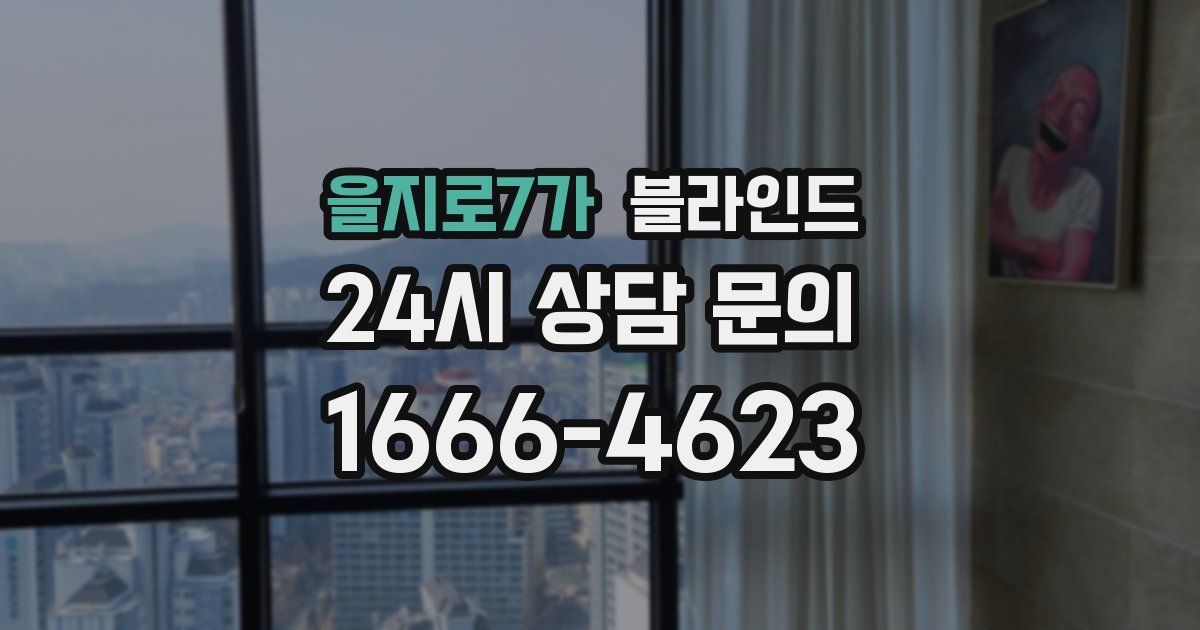 을지로7가 블라인드