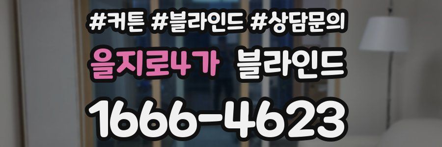 을지로4가 블라인드