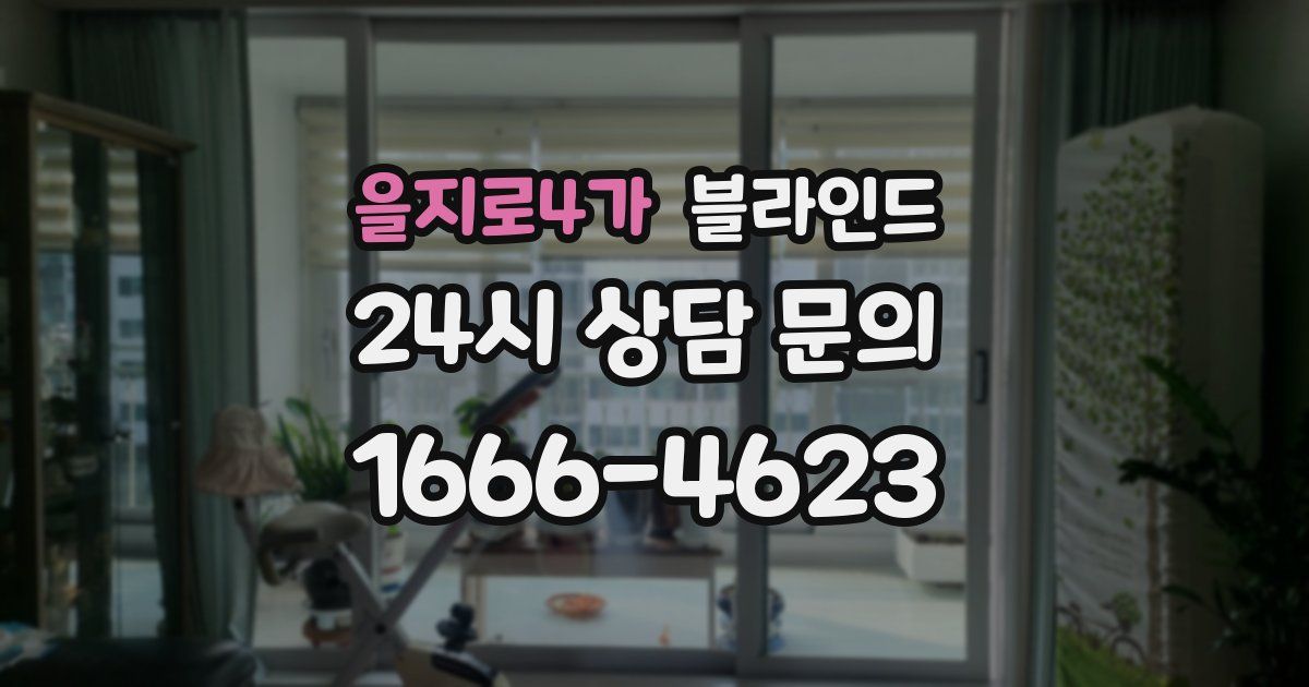 을지로4가 블라인드