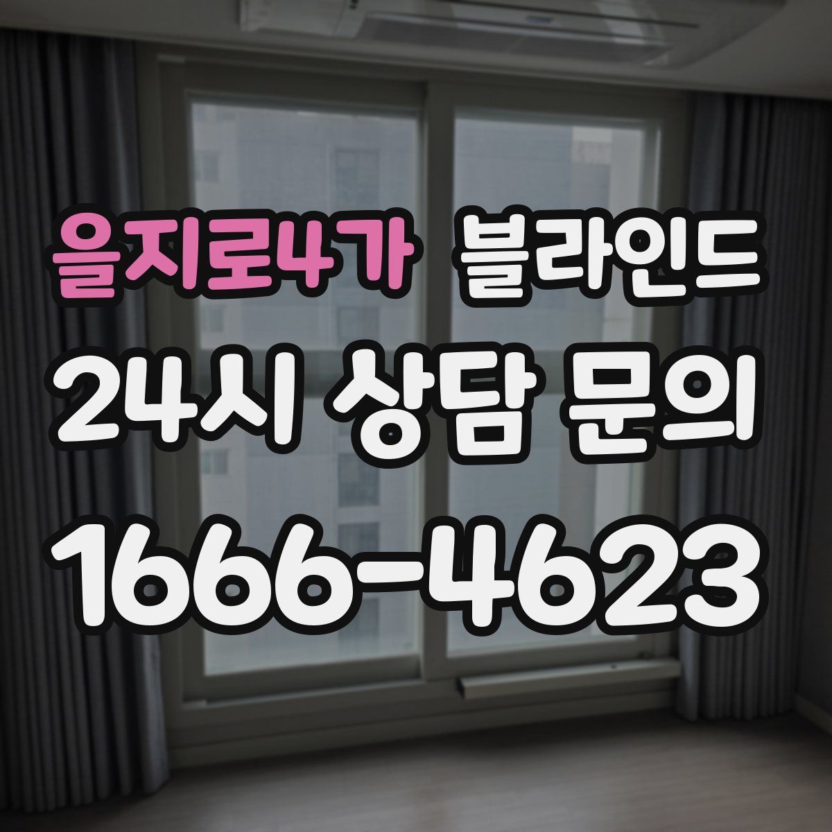 을지로4가 블라인드