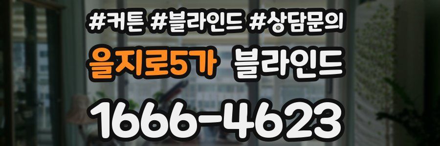 을지로5가 블라인드