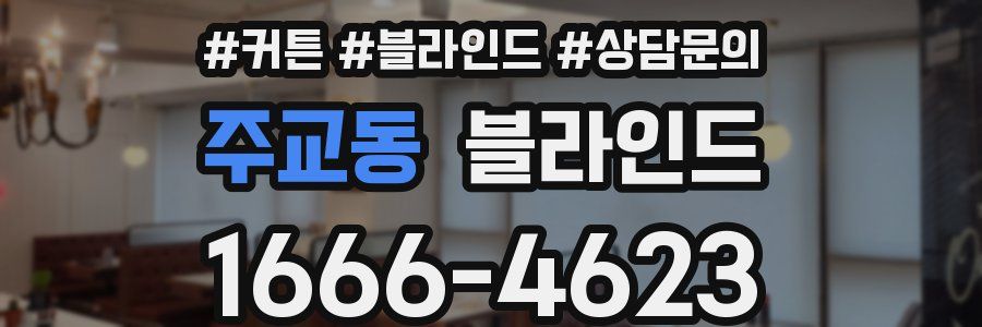 주교동 블라인드
