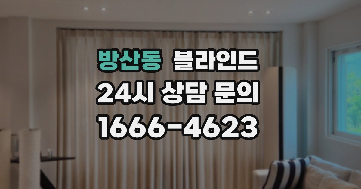 방산동 블라인드