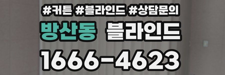 방산동 블라인드