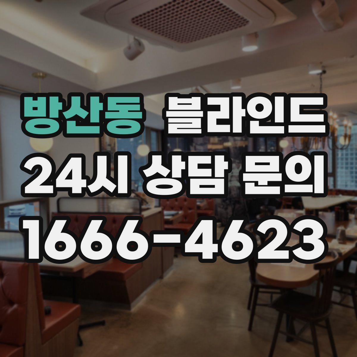 방산동 블라인드