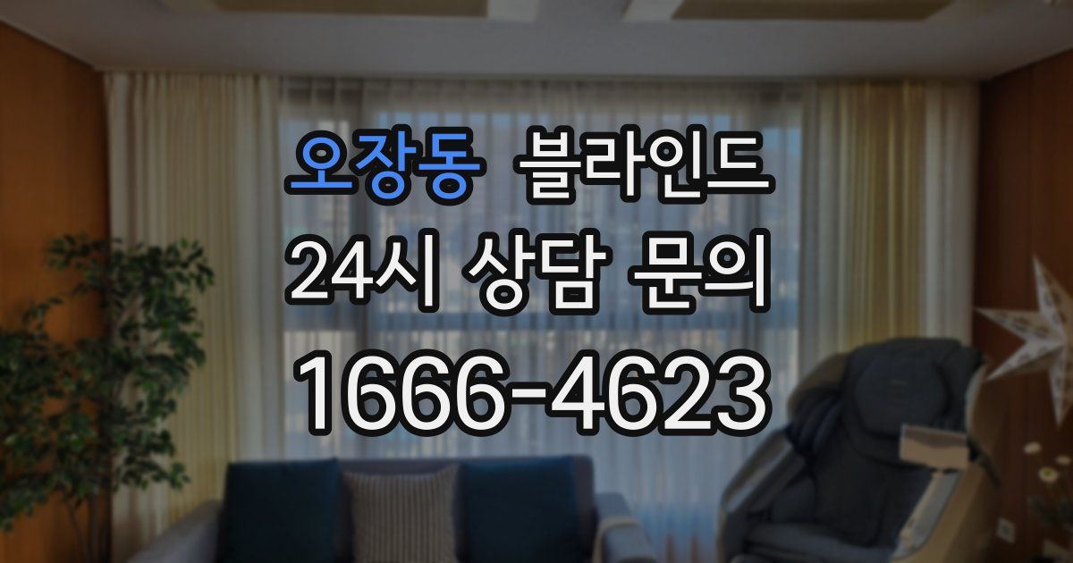 오장동 블라인드