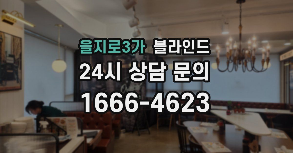 을지로3가 블라인드