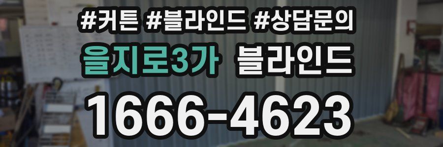 을지로3가 블라인드