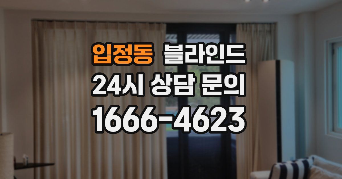 입정동 블라인드