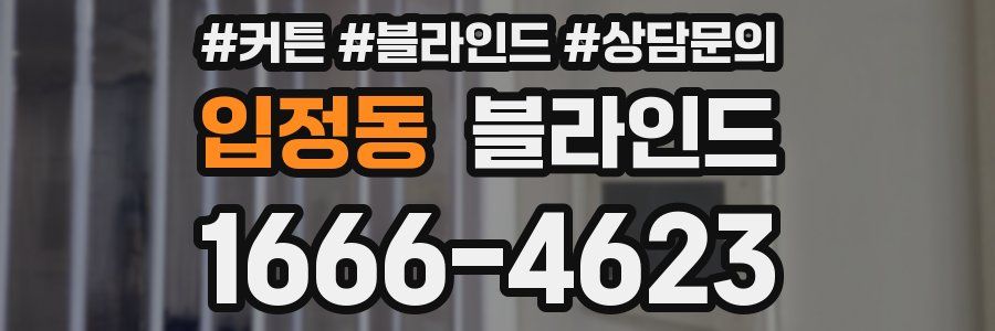 입정동 블라인드