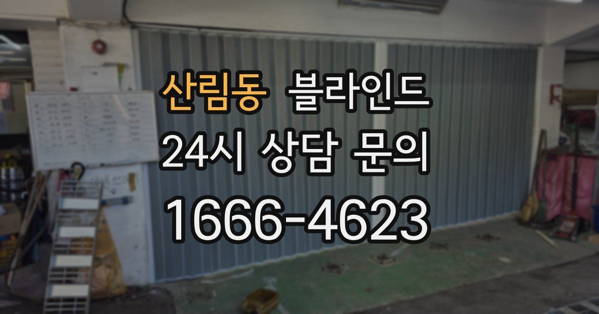 산림동 블라인드