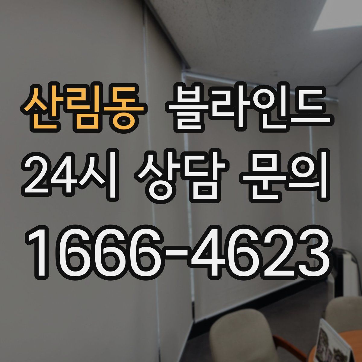산림동 블라인드