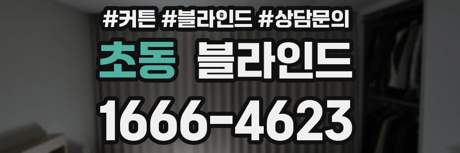 초동 블라인드