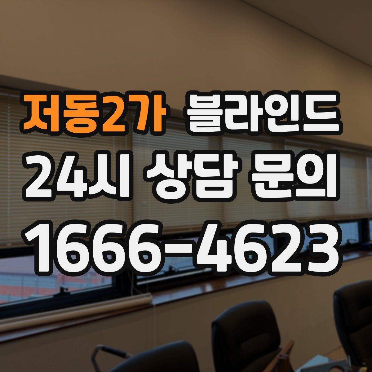 저동2가 블라인드