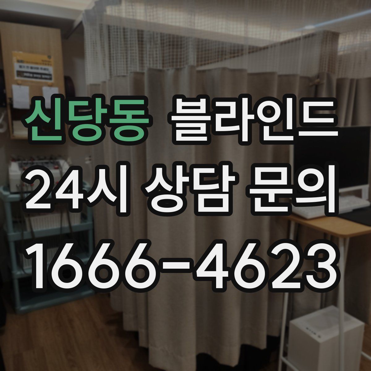 신당동 블라인드