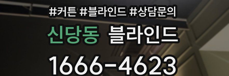 신당동 블라인드