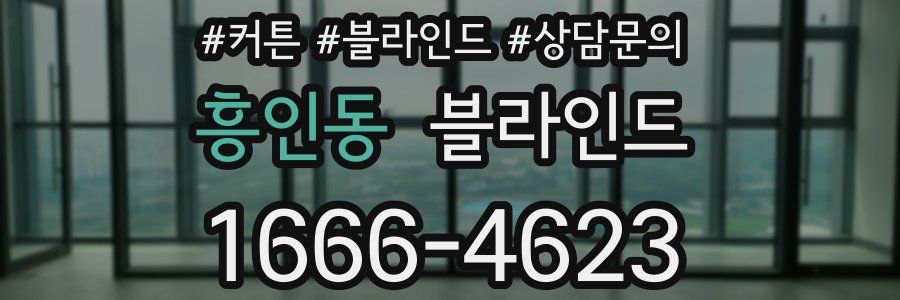 흥인동 블라인드