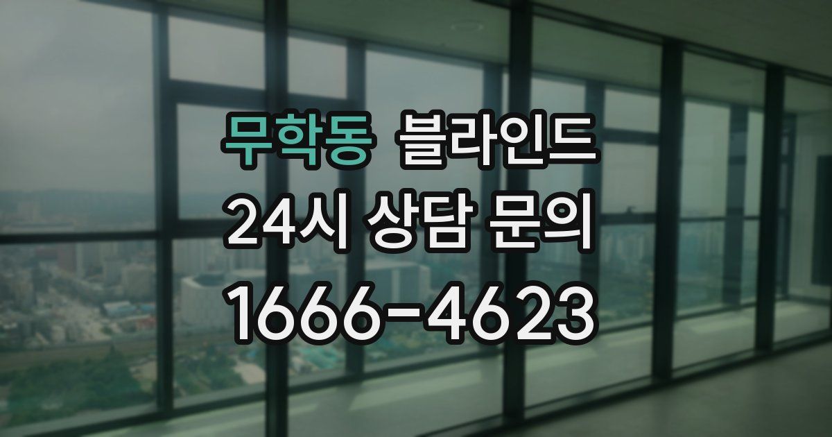 무학동 블라인드