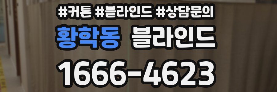 황학동 블라인드
