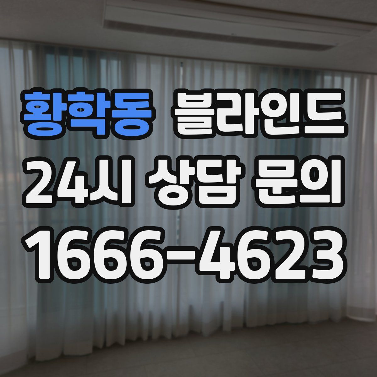황학동 블라인드