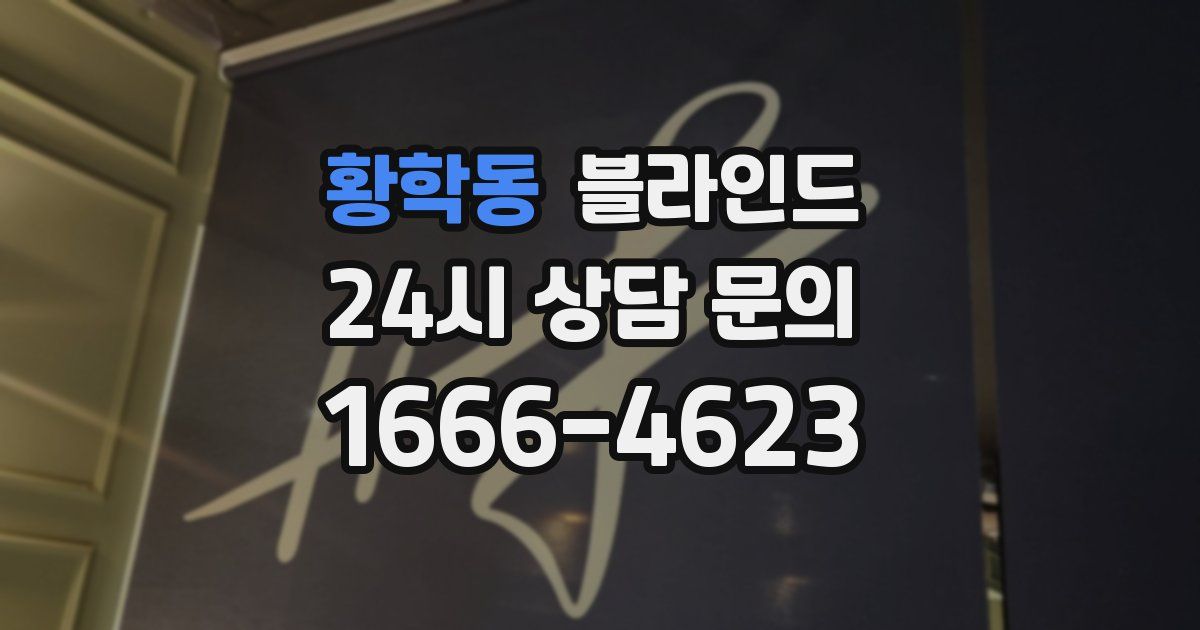 황학동 블라인드