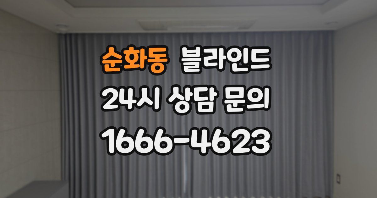 순화동 블라인드