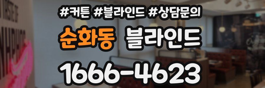 순화동 블라인드