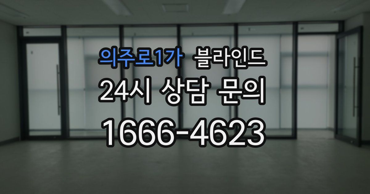 의주로1가 블라인드