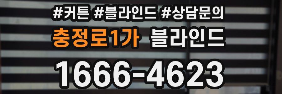 충정로1가 블라인드