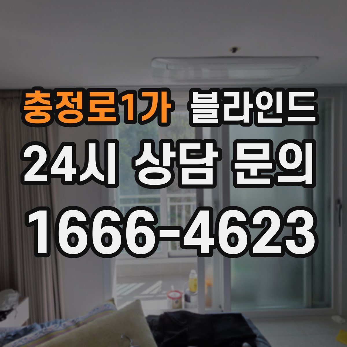 충정로1가 블라인드