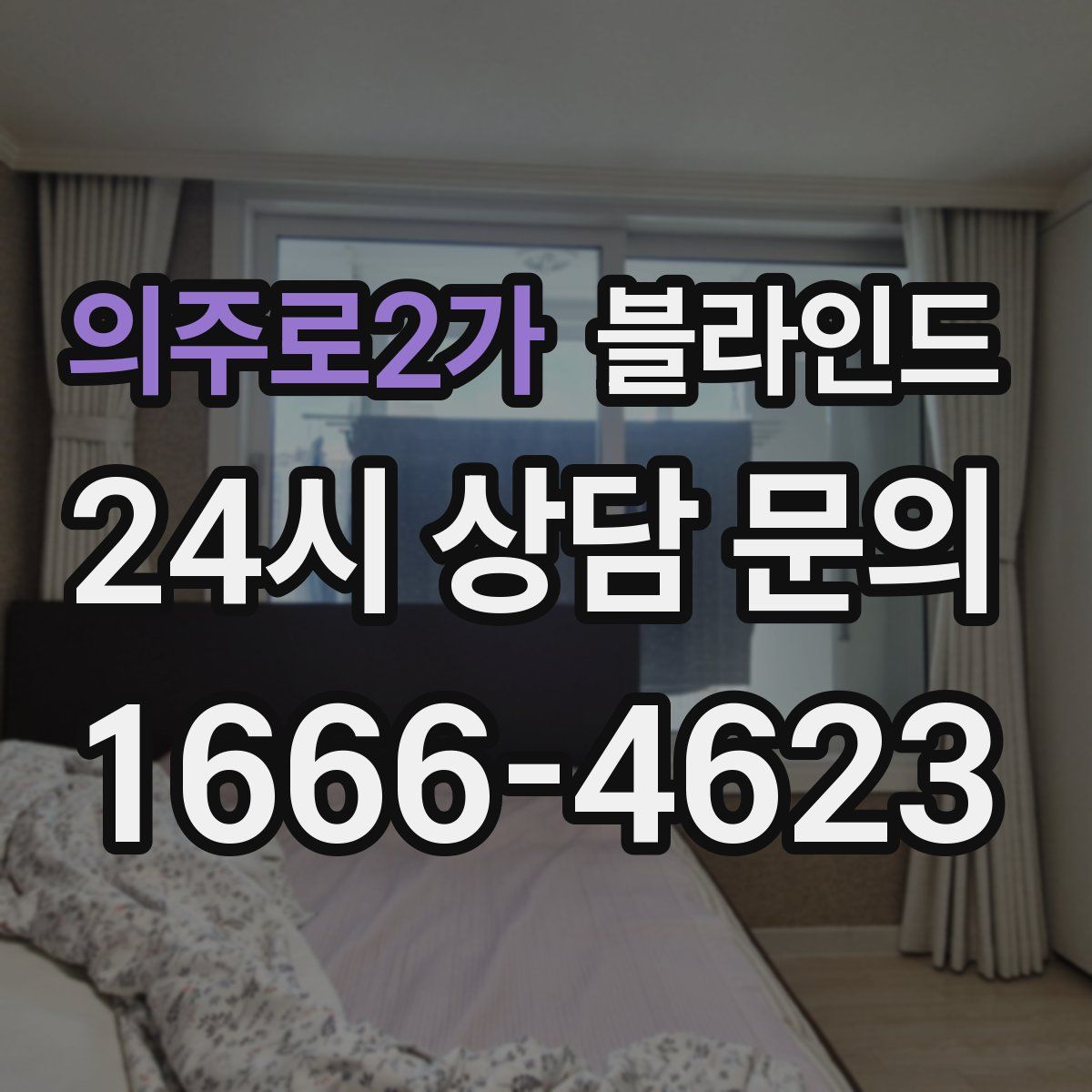 의주로2가 블라인드