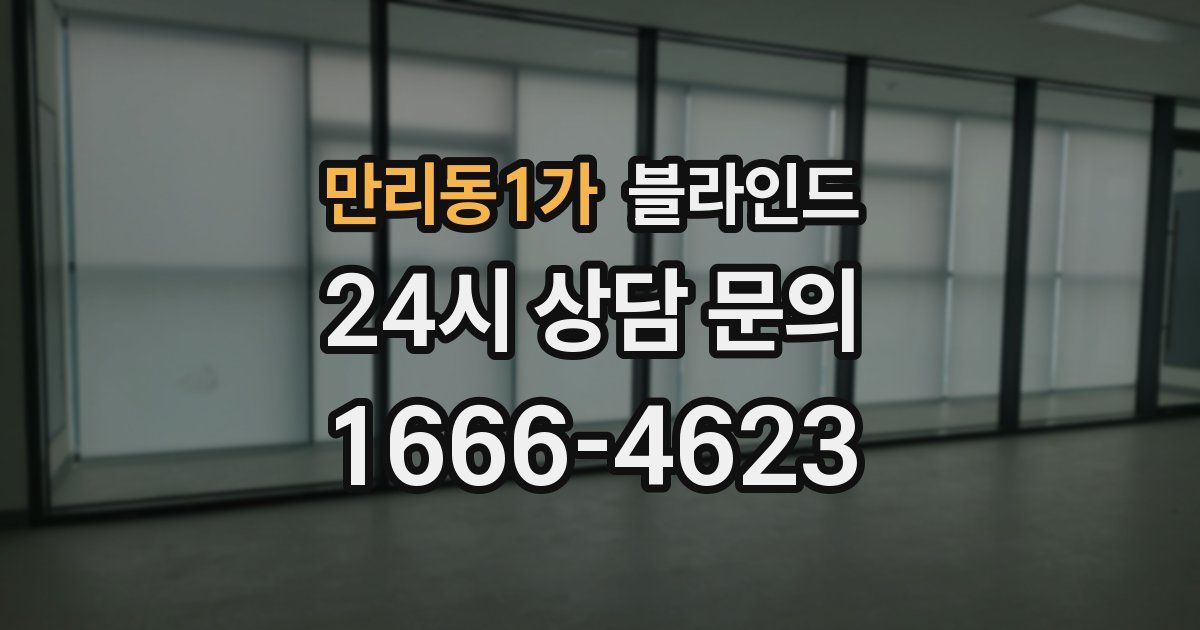 만리동1가 블라인드