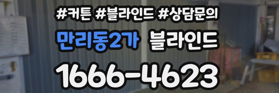 만리동2가 블라인드