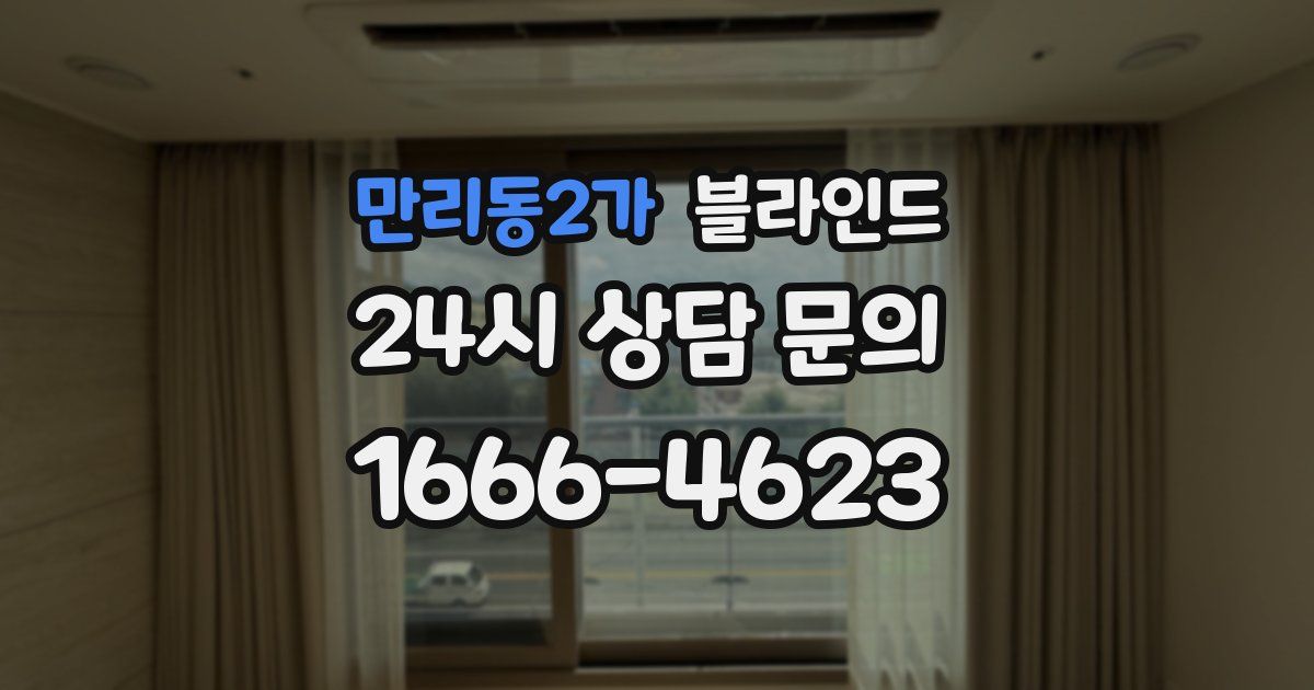 만리동2가 블라인드