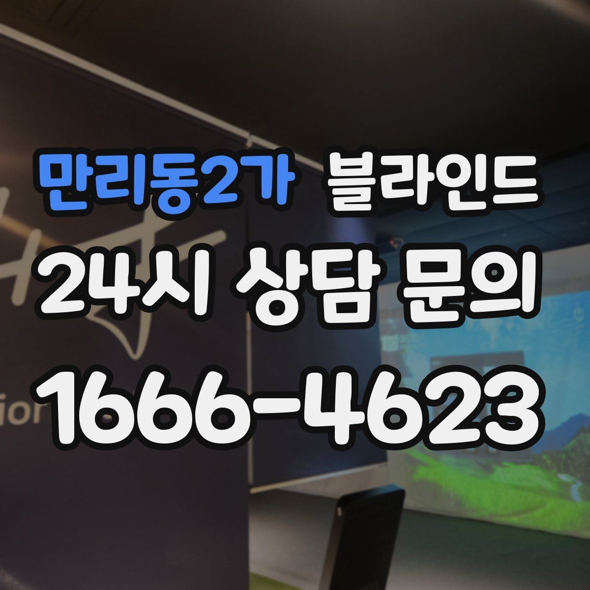 만리동2가 블라인드