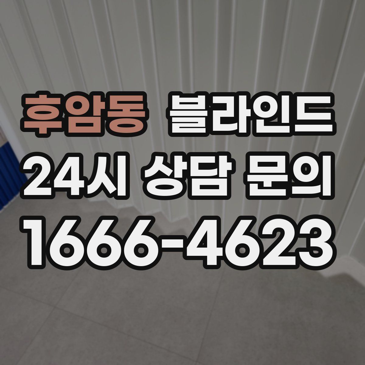 후암동 블라인드
