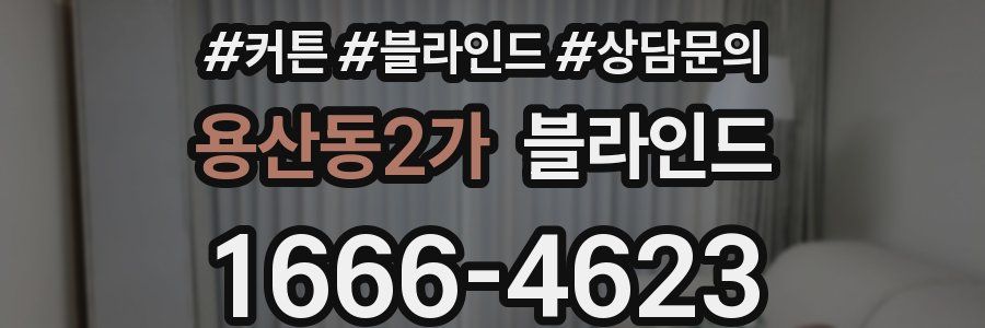 용산동2가 블라인드