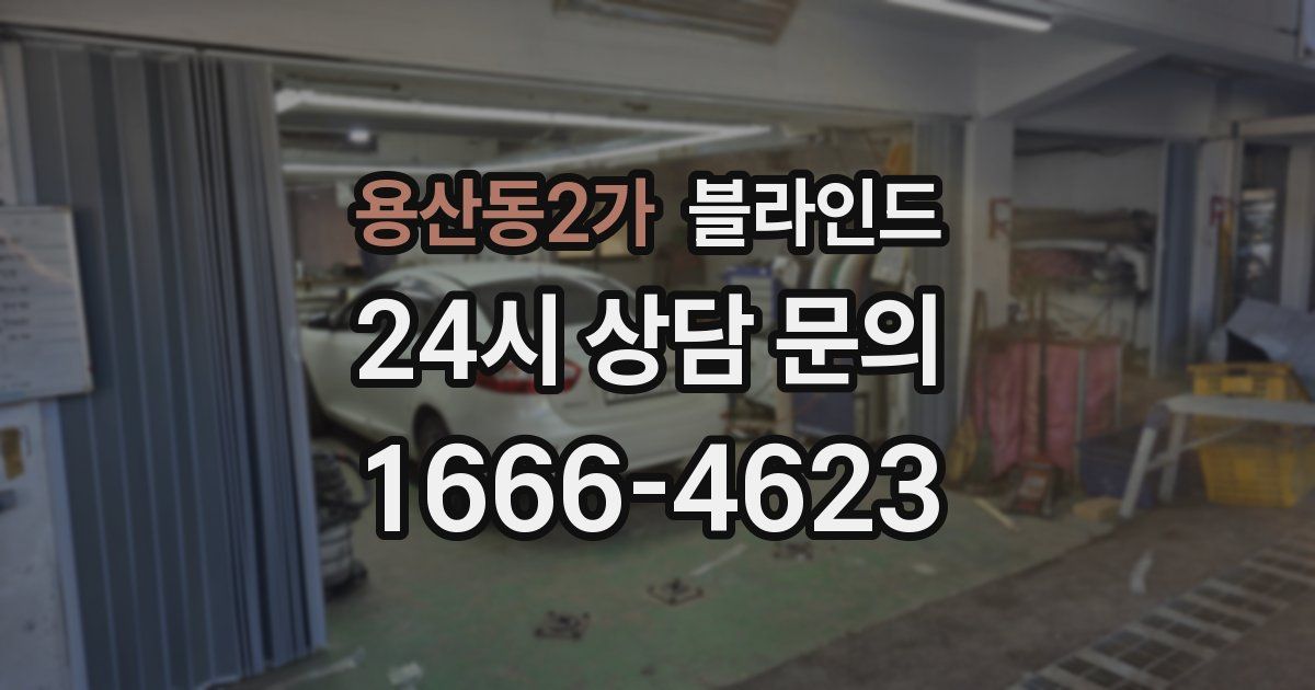 용산동2가 블라인드
