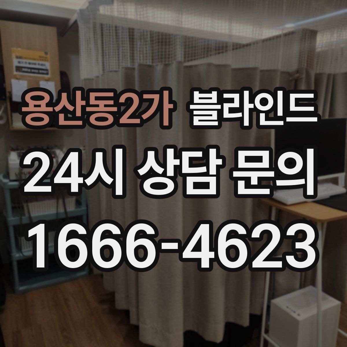 용산동2가 블라인드