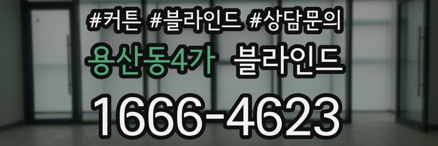 용산동4가 블라인드