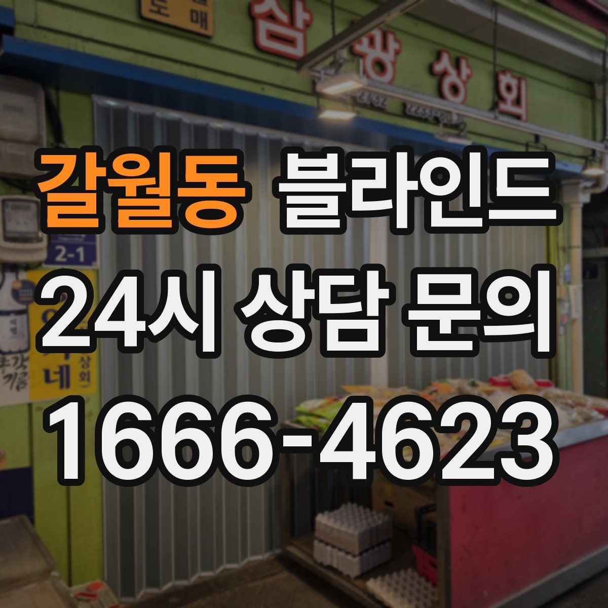 갈월동 블라인드