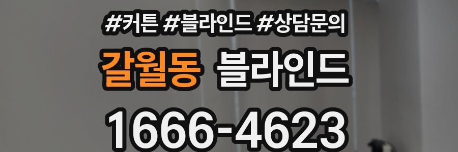 갈월동 블라인드