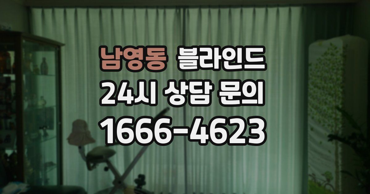 남영동 블라인드