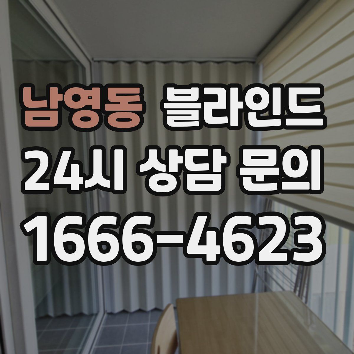 남영동 블라인드
