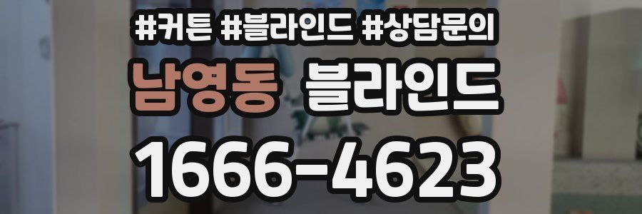 남영동 블라인드