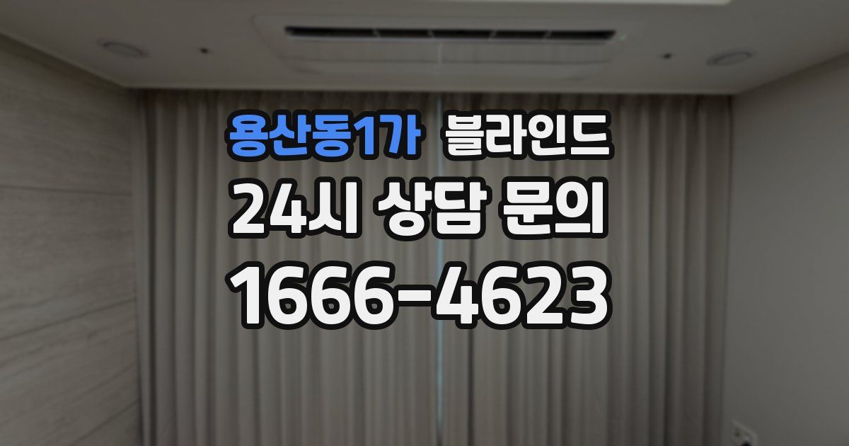용산동1가 블라인드